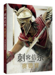 《刺客信条：奥德赛艺术设定集》