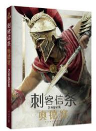 《刺客信条：奥德赛艺术设定集》 商品图0