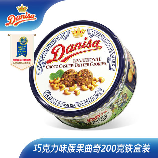 Danisa皇冠丹麦曲奇200g 巧克力腰果曲奇饼干 代餐早餐饼干零食糕点9（无货） 商品图0