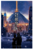 《白银尽头（上下卷）》 商品缩略图0