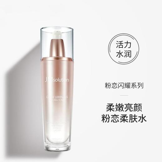 [JM]粉恋闪耀亮白柔肤水2021/4/6 商品图1