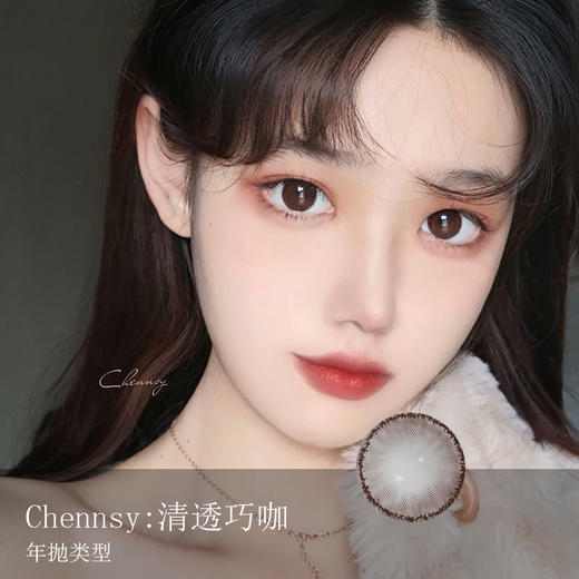 Chennsy：清透巧咖（年抛）300 375 400 450 475 500 550 600 650 缺 其它全 商品图0