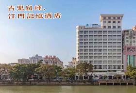 古兜泉峰江门记忆酒店|满足你对江门记忆的一起想像