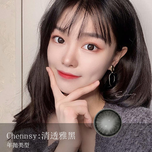 Chennsy：清透雅黑（年抛）100 125 150 175 275 300 325 375 400 500 525 550 600 650 缺 其它全 商品图0