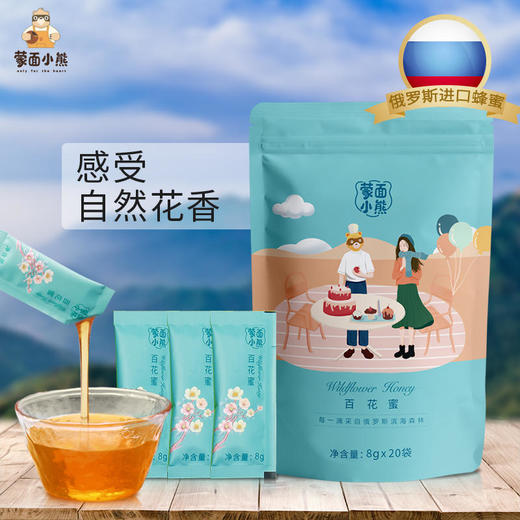 【蒙面小熊】蒙面小熊俄罗斯进口蜜源百花蜜天然15+袋装便携8g*20随身袋装 商品图1