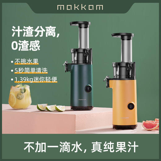 【mokkom】mokkom磨客原汁机MK-SJ001 商品图0