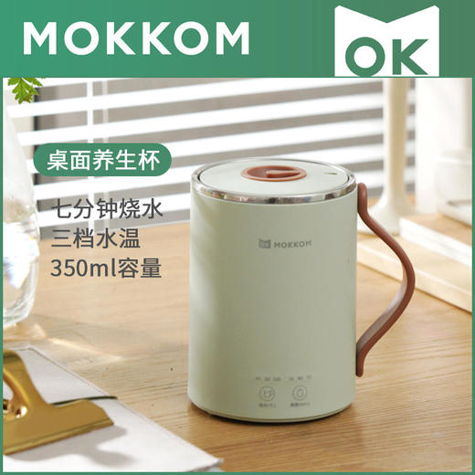 【mokkom】【办公室养生神器】mokkom磨客多功能桌面养生杯一机多用烧水/煮茶/炖汤/煮粥样样精通三档温度调节 商品图1