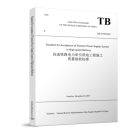 978-7-113-27074-2_高速铁路电力牵引供电工程施工质量验收标准（TB 10758-2018）英文版