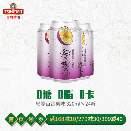 （最早2021年3月13日到期）轻零苏打水-百香果味320ml*24罐/箱 商品图1