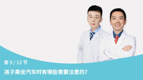 第9节：孩子乘坐汽车时有哪些需要注意的？