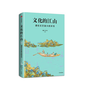 新书预售 文化的江山06 通往文艺复兴的岁月李冬君 刘刚 著 预售 中国通史 历史读物 中国通史 历史 文艺复兴 历史书籍