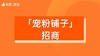 【宠粉铺子】招商 商品缩略图0