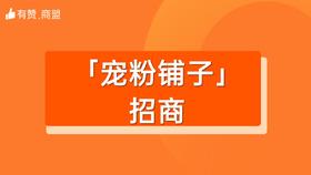 【宠粉铺子】招商