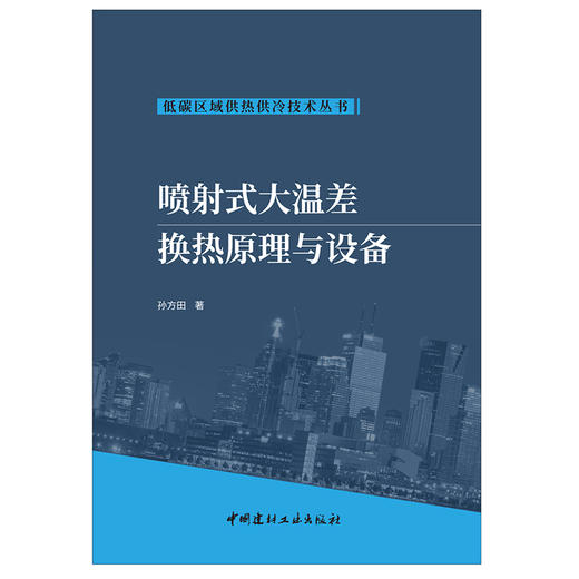 【新书 正版现货】喷射式大温差换热原理与设备 孙方田著 低碳区域供热供冷技术丛书 商品图1