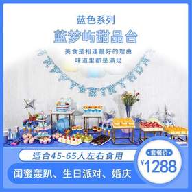 蓝梦屿甜品台-1288元,免费摆台!盛宴定制 ,花样甜品仪式加满,适合45-65人左右食用分享  (GD) 免费摆台!盛宴定制,适合生日派对、聚会宴会、婚庆、 闺蜜轰趴~