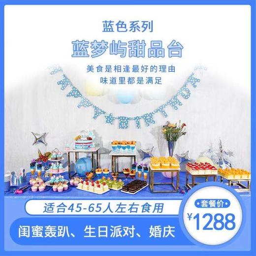 蓝梦屿甜品台-1288元,免费摆台!盛宴定制 ,花样甜品仪式加满,适合45-65人左右食用分享  (GD) 免费摆台!盛宴定制,适合生日派对、聚会宴会、婚庆、 闺蜜轰趴~ 商品图0