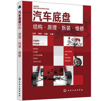 汽车底盘结构·原理·拆装·维修 商品图0