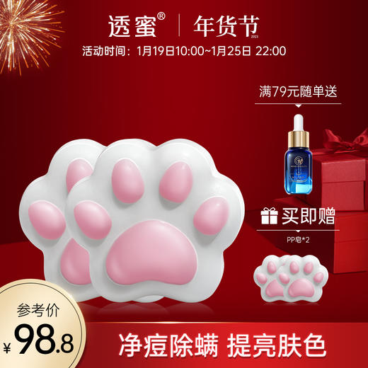 【年货节｜PP皂】买1送1同款！透蜜粉嫩猫爪pp皂 养肤香皂洁面全身沐浴改善暗沉-领取回购礼请咨询商城客服或透小蜜 商品图1