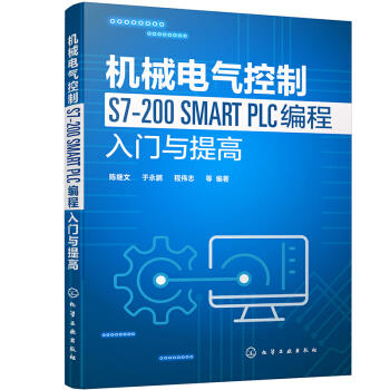 机械电气控制S7-200 SMART PLC编程入门与提高 商品图0