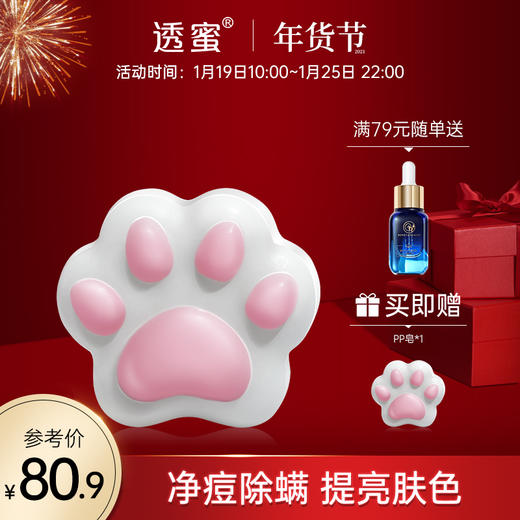 【年货节｜PP皂】买1送1同款！透蜜粉嫩猫爪pp皂 养肤香皂洁面全身沐浴改善暗沉-领取回购礼请咨询商城客服或透小蜜 商品图0