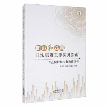 防范和处置非法集资工作实务指南：节点例析和实务操作指引 商品图0