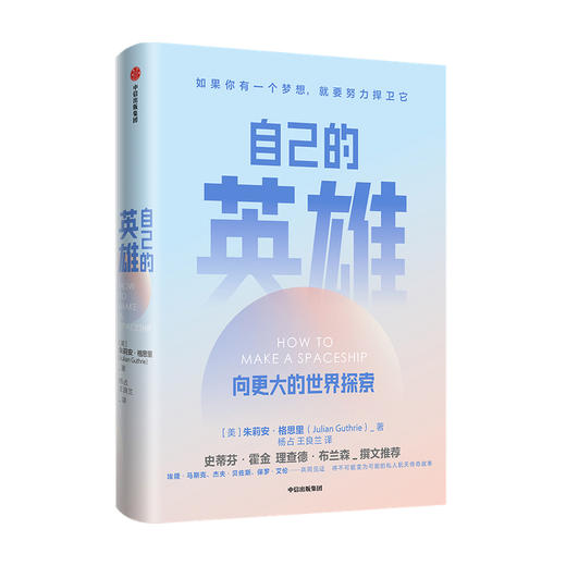 自己的英雄 向更大的世界探索朱莉安格恩里 著 史蒂芬霍金 理查德布兰森作序推荐 励志 捍卫梦想 自我实现 中信正版 商品图1