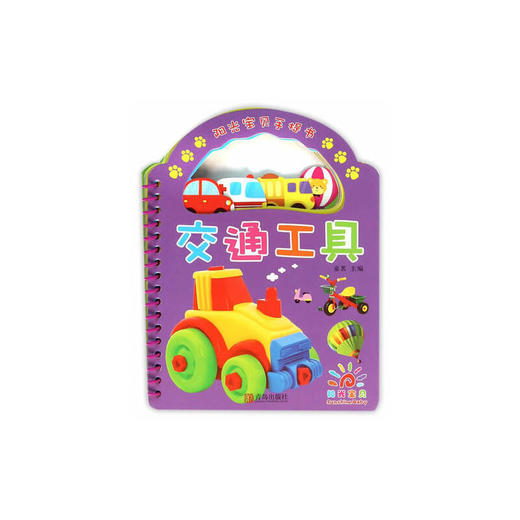 阳光宝贝手提书 - 交通工具 商品图0