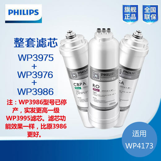 折扣 飞利浦净水器原装滤芯【WP3975+WP3976+WP3986】 商品图0