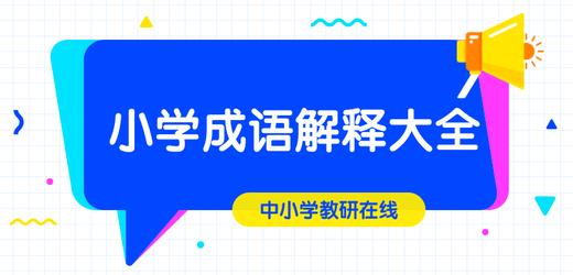 小学成语解释大全（6） 商品图0
