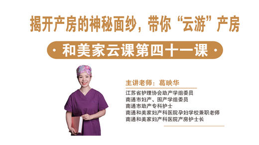 第41课：揭开产房的神秘面纱，带你“云游”产房 商品图0