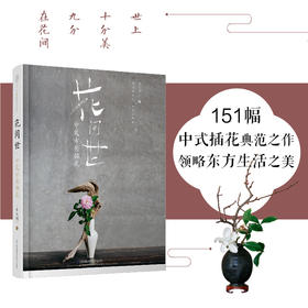 花间世：中式古典插花