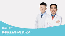 第6节：孩子发生食物中毒怎么办？