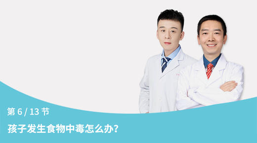 第6节：孩子发生食物中毒怎么办？ 商品图0