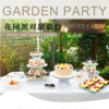 花园派对甜品台下单价-568元,盛宴定制,花样甜 盛宴定制,适合生日派对、聚会宴会婚庆、闺蜜轰趴~ ￥568 商品缩略图0
