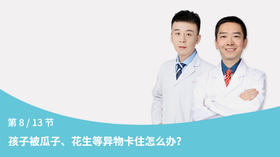 第8节：孩子被瓜子、花生等异物卡住怎么办？