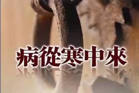  总说体寒，你知道寒气是怎样进入你体内的吗？这样做，赶走一身寒气！ 