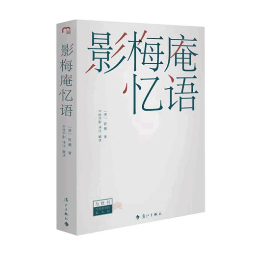 影梅庵忆语 冒襄 著 半枝半影 译 半枝半影 注 文学散文随笔书籍 商品图1
