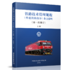 9-787113-244187铁路技术管理规程（普速铁路部分）条文说明（第一次修订）上册 商品缩略图0