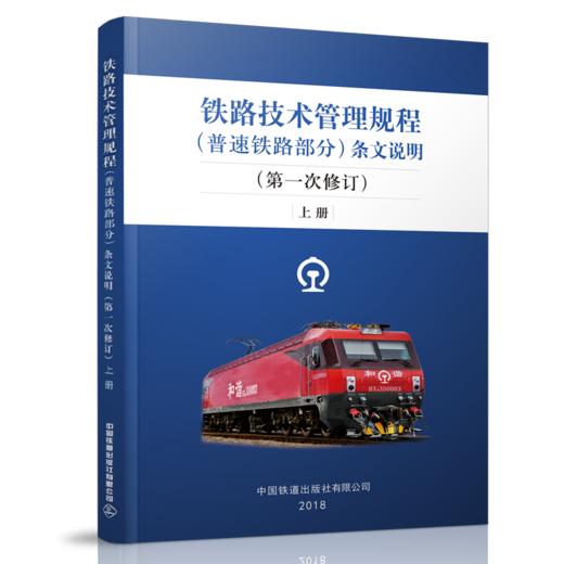9-787113-244187铁路技术管理规程（普速铁路部分）条文说明（第一次修订）上册 商品图0