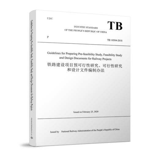 978-7-113-26885-5_铁路建设项目预可行性研究、可行性研究和设计文件编制办法（TB 10504-2018）英文版 商品图0