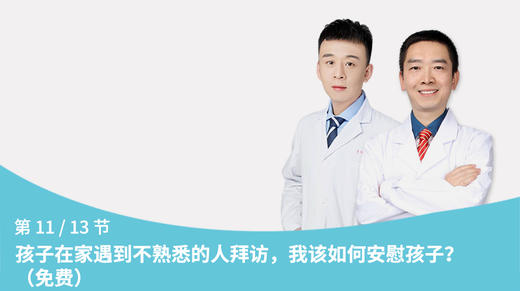 第12节：孩子在家遇到不熟悉的人拜访，我该如何安慰孩子？ 商品图0