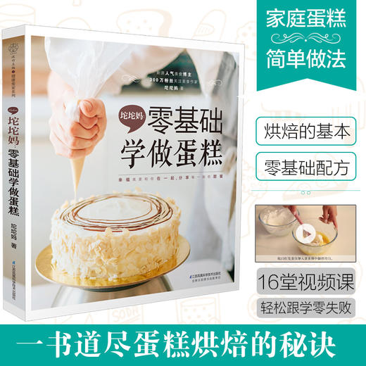 坨坨妈：零基础学做蛋糕 商品图0