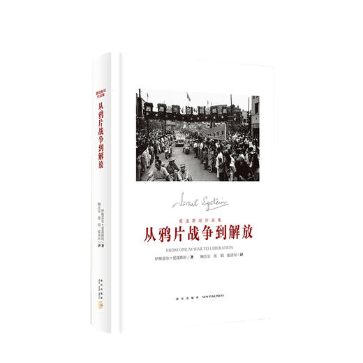 从鸦片战争到解放 伊斯雷尔 爱泼斯坦 著 国际视野回顾近代中国变迁 中国史 历史书籍 商品图0