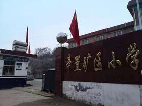 霍州市辛置矿区小学优秀作品集欣赏