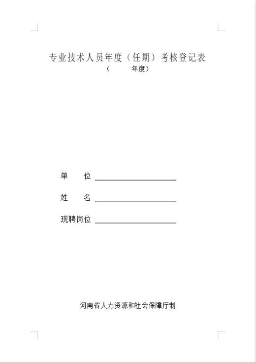 通许县事业单位专业技术人员考核表一份 商品图0