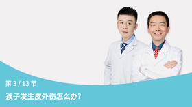 第3节：孩子发生皮外伤怎么办？