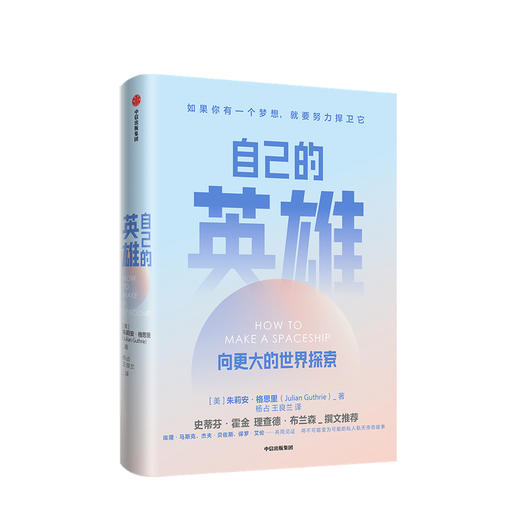 自己的英雄 向更大的世界探索朱莉安格恩里 著 史蒂芬霍金 理查德布兰森作序推荐 励志 捍卫梦想 自我实现 中信正版 商品图0