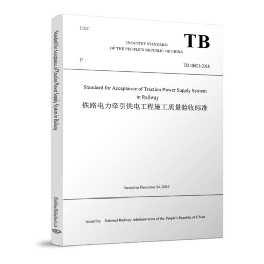 978-7-113-27021-6_铁路电力牵引供电工程施工质量验收标准（TB 10421-2018）英文版 商品图0
