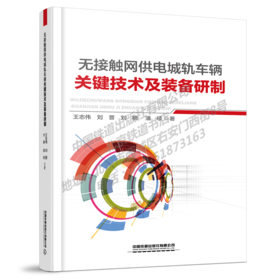 9-787113-273118无接触网供电城轨车辆关键技术及装备研制