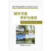 【新书 正版现货】城市河道养护与维修 朱祺等编 城市市政设施养护与维修系列丛书 中国建材工业出版社 商品缩略图1